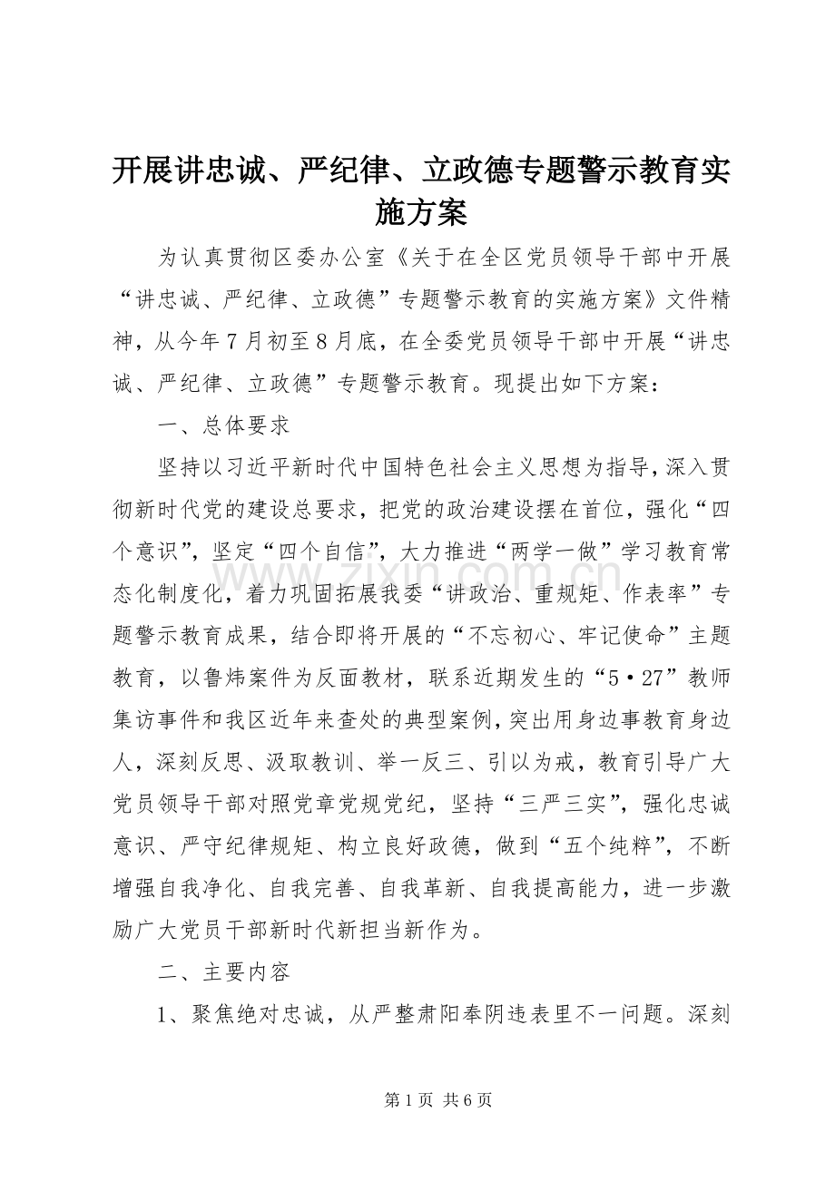 开展讲忠诚、严纪律、立政德专题警示教育方案.docx_第1页