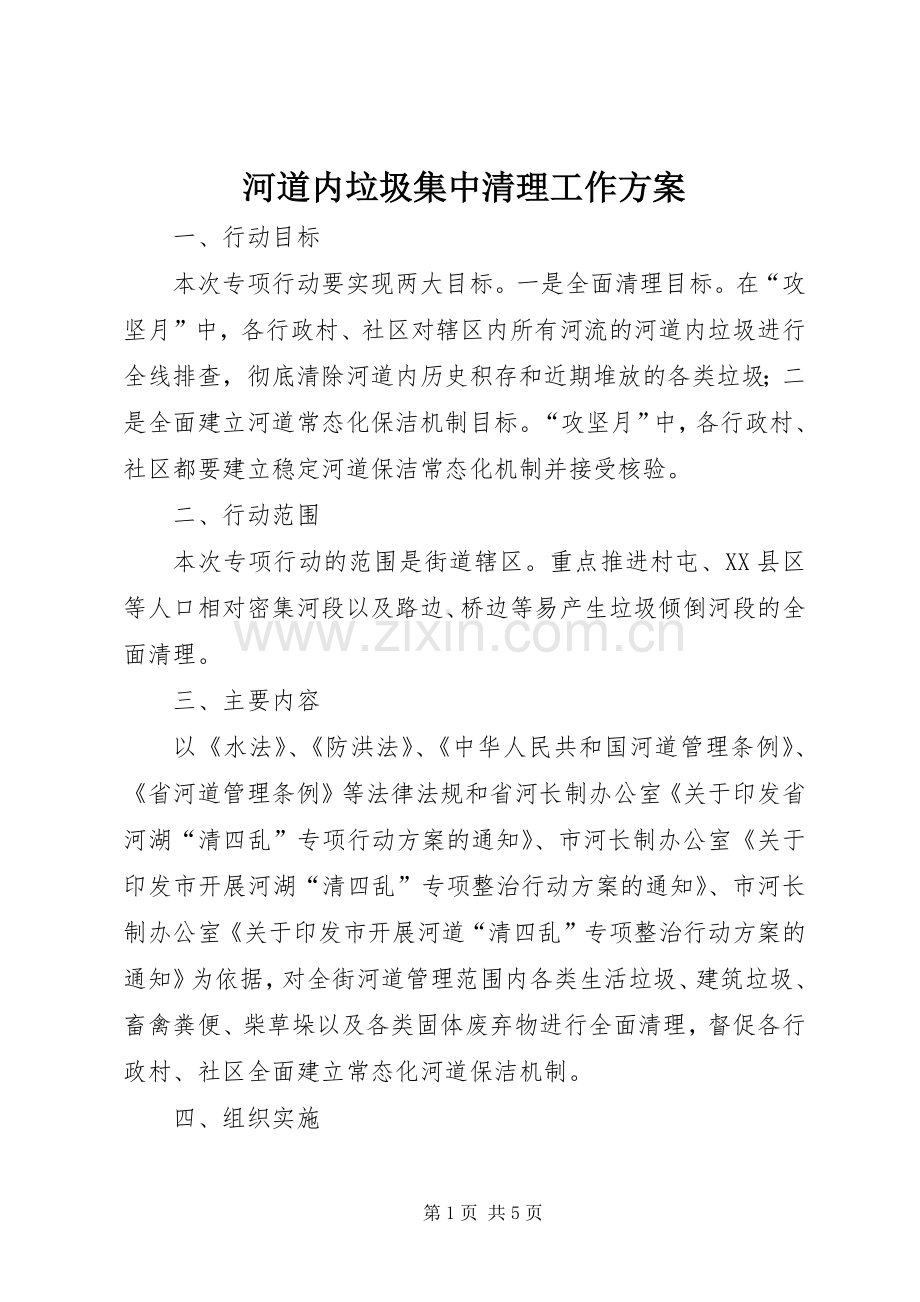 河道内垃圾集中清理工作实施方案.docx_第1页