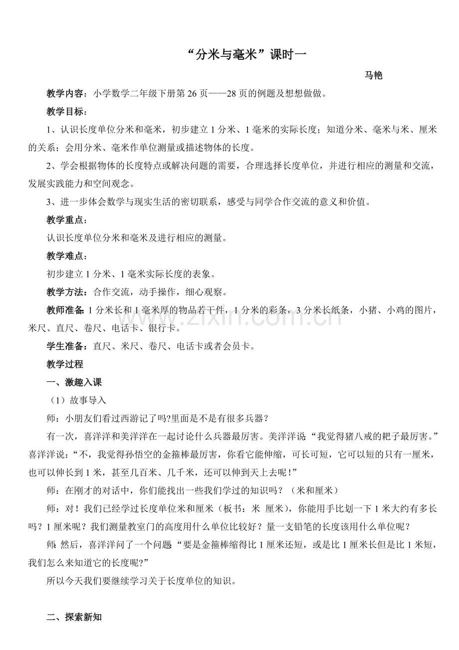 分米与毫米课时1.doc_第1页