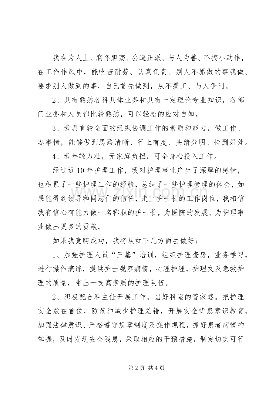 副护士长岗位竞聘演讲稿.docx_第2页