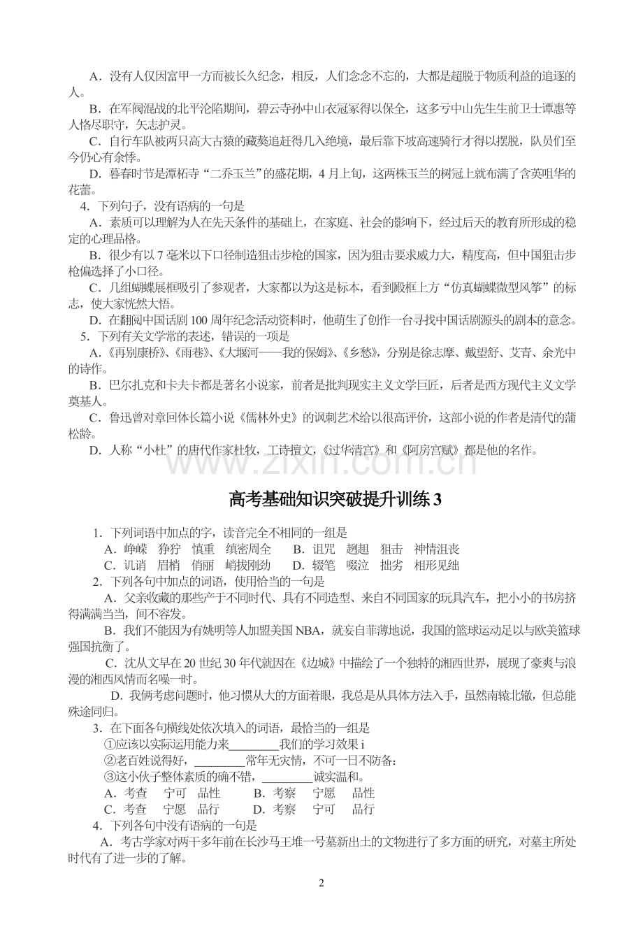 高考基础知识突破提升训练1.doc_第2页