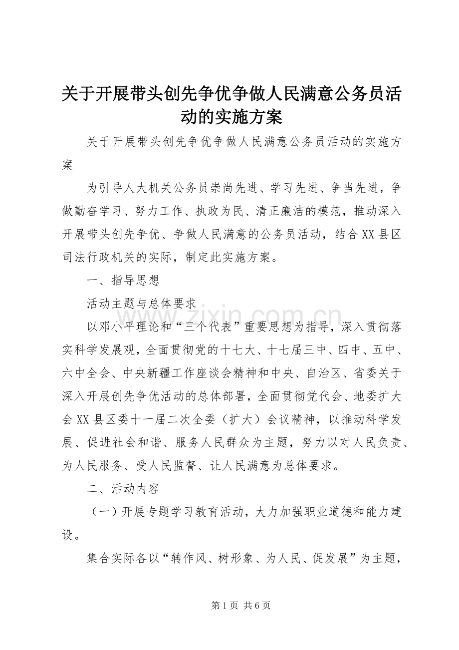 关于开展带头创先争优争做人民满意公务员活动的方案.docx_第1页