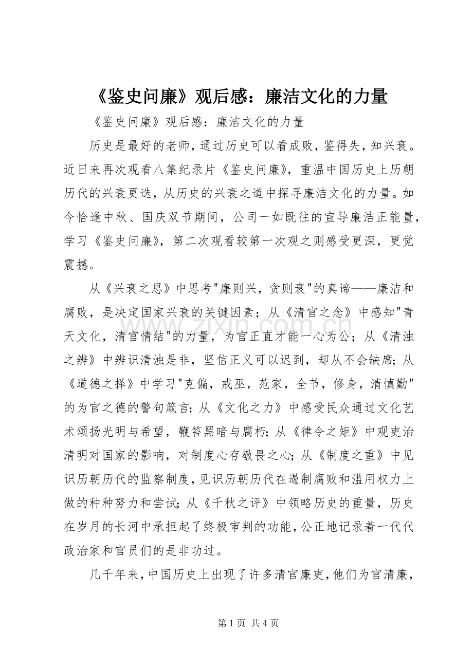 《鉴史问廉》观后感：廉洁文化的力量 .docx_第1页