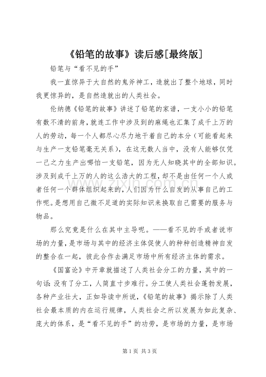 《铅笔的故事》读后感[最终版](2).docx_第1页