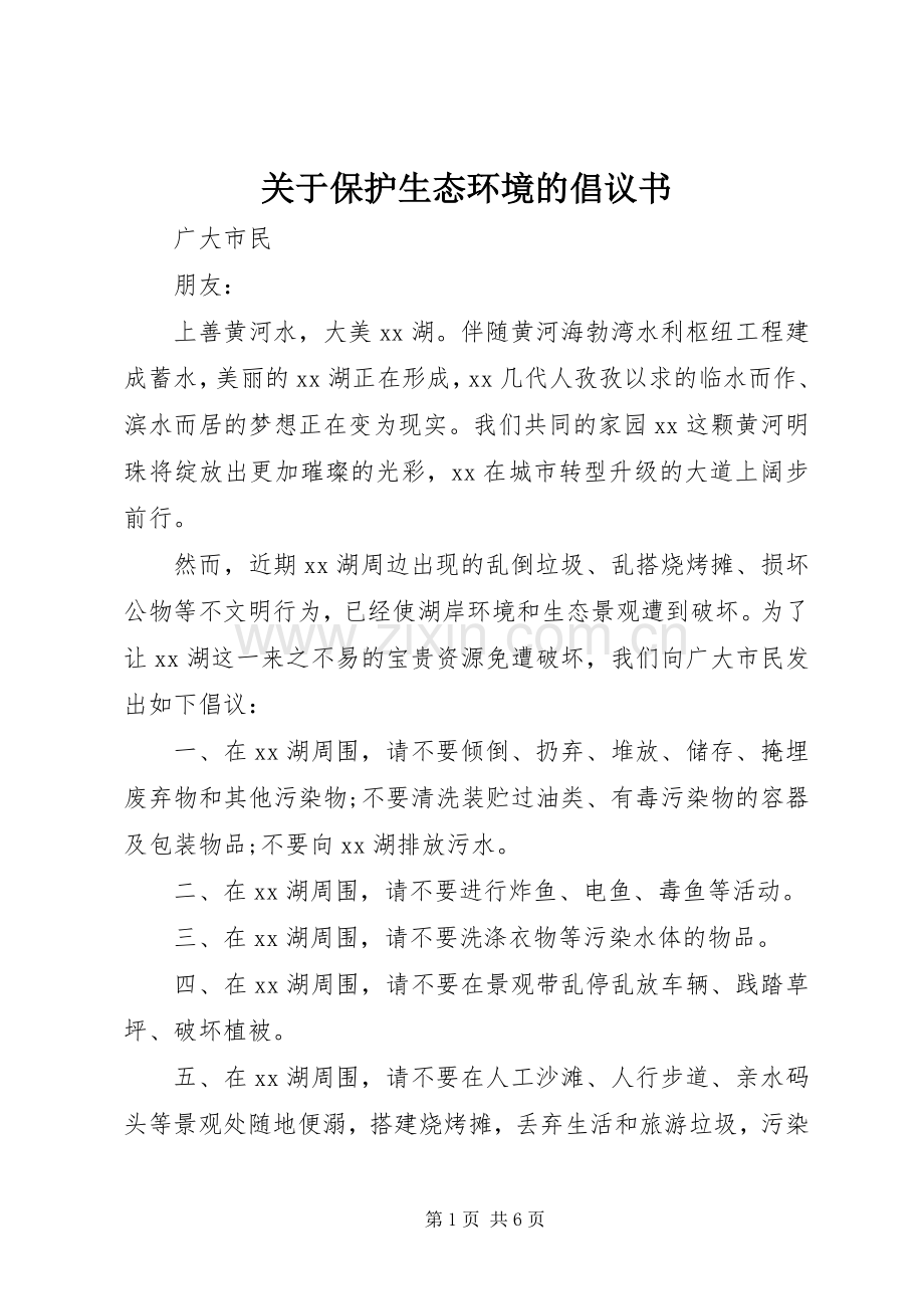关于保护生态环境的倡议书.docx_第1页