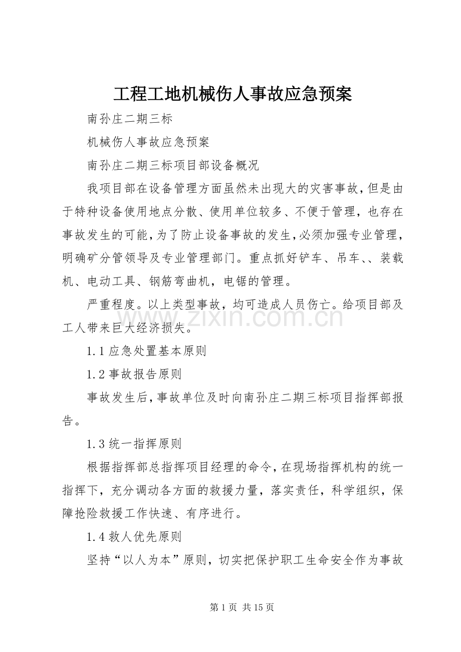工程工地机械伤人事故应急处理预案.docx_第1页