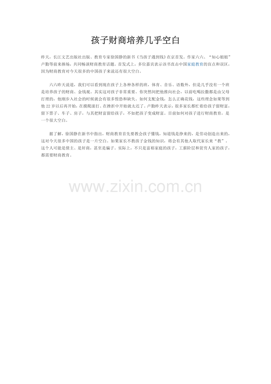 孩子财商培养几乎空白.doc_第1页