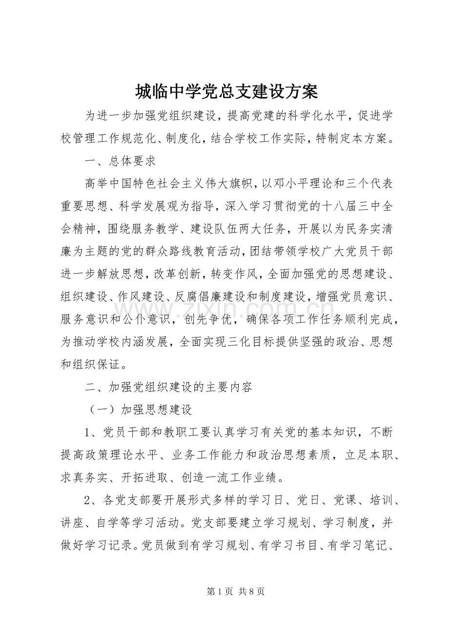 城临中学党总支建设实施方案.docx_第1页