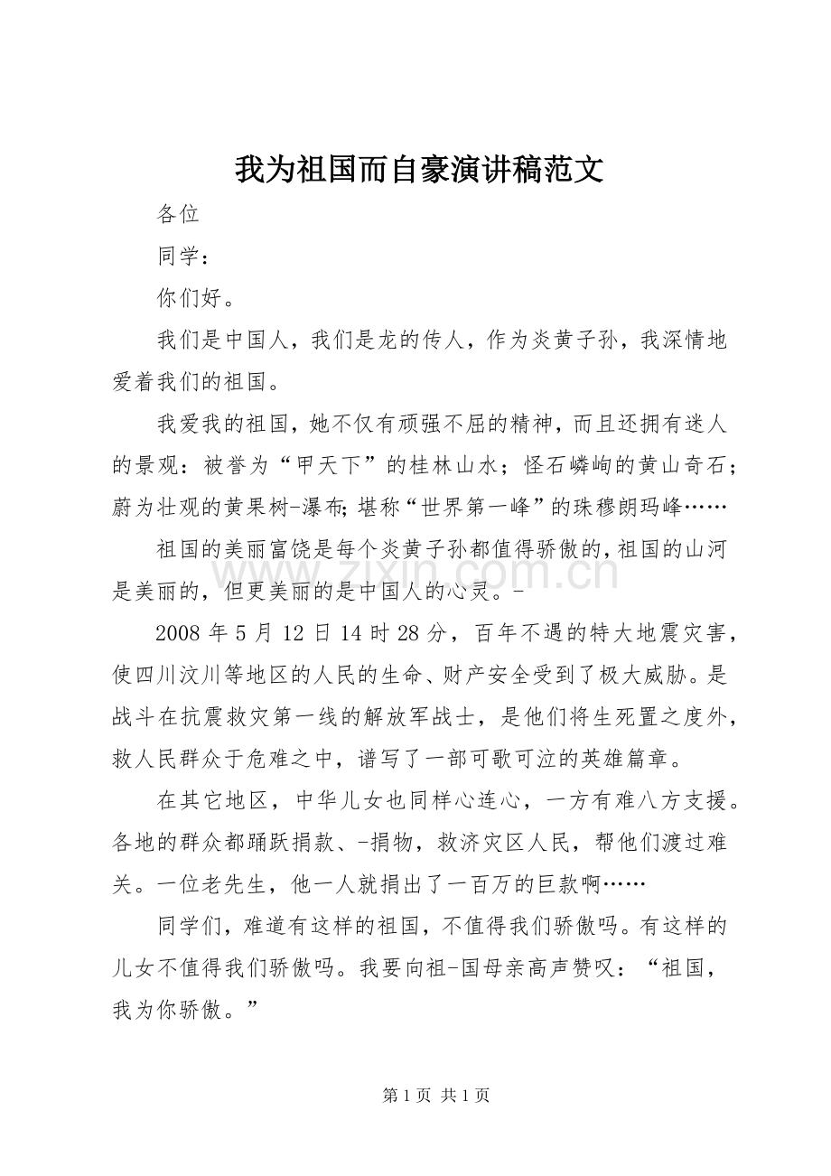 我为祖国而自豪演讲稿范文.docx_第1页