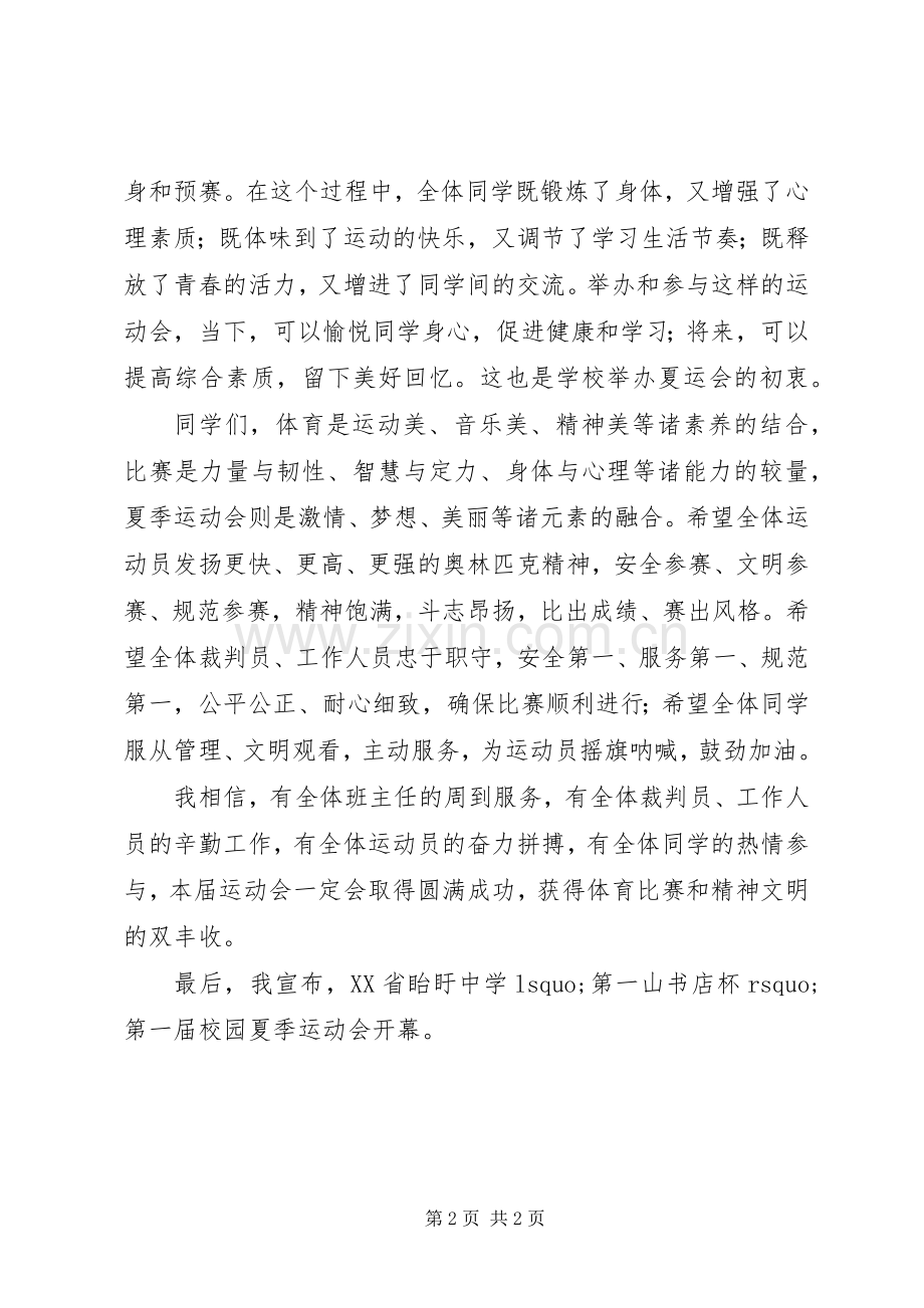 眙盱中学夏运会开幕式校长致辞.docx_第2页