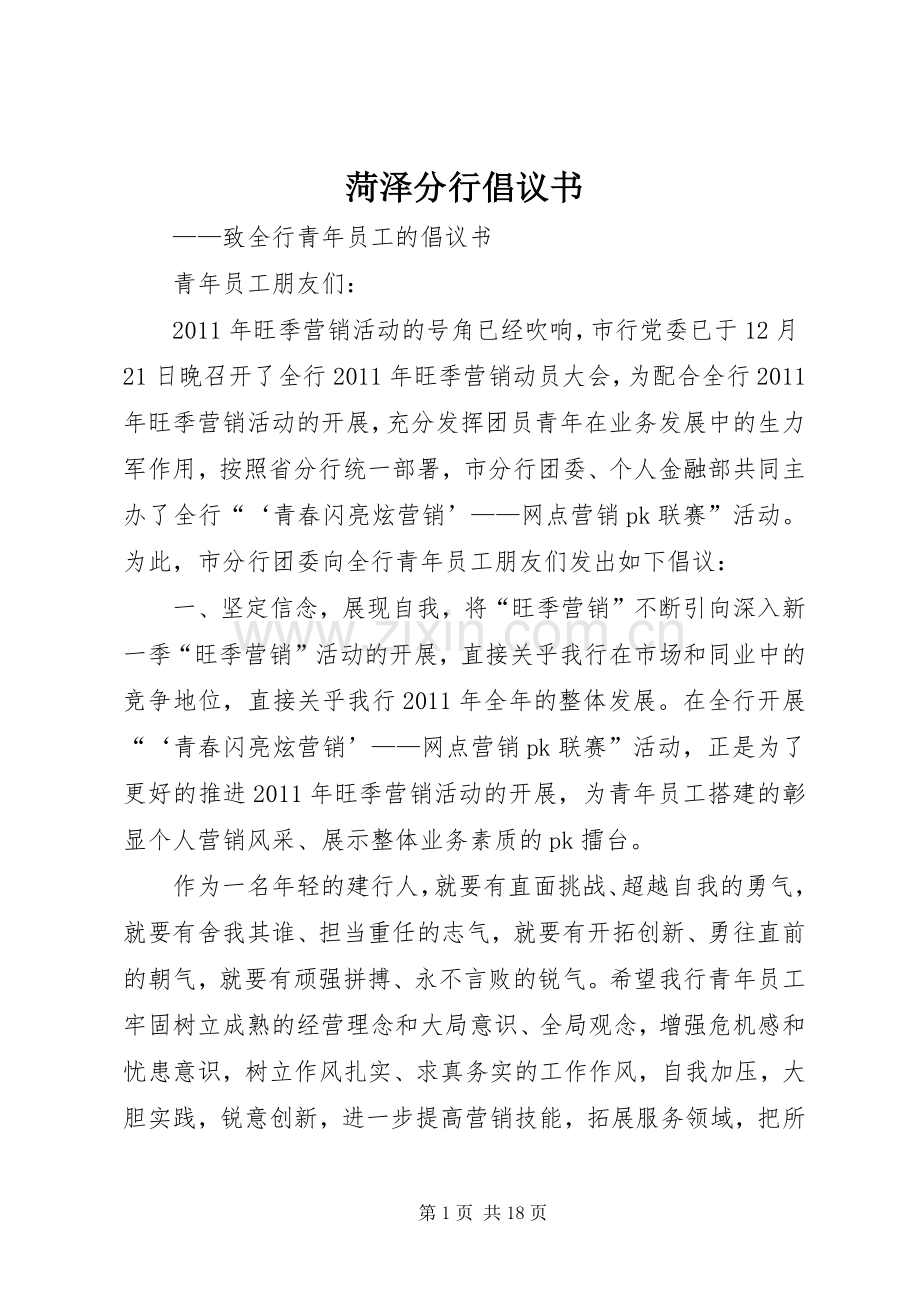 菏泽分行倡议书.docx_第1页