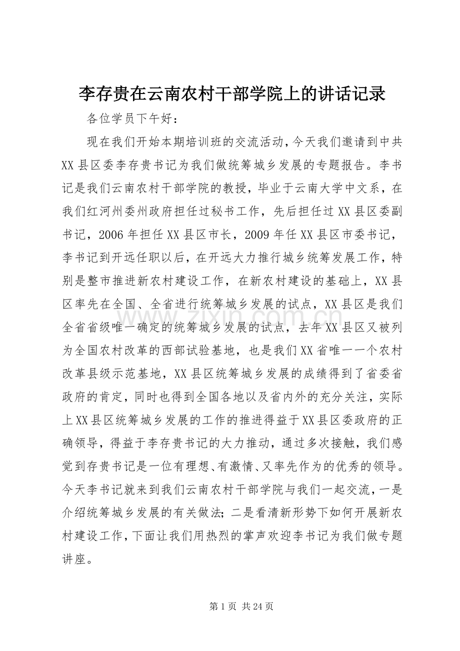 李存贵在云南农村干部学院上的讲话记录.docx_第1页