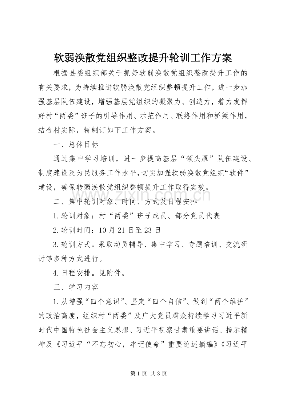 软弱涣散党组织整改提升轮训工作实施方案.docx_第1页