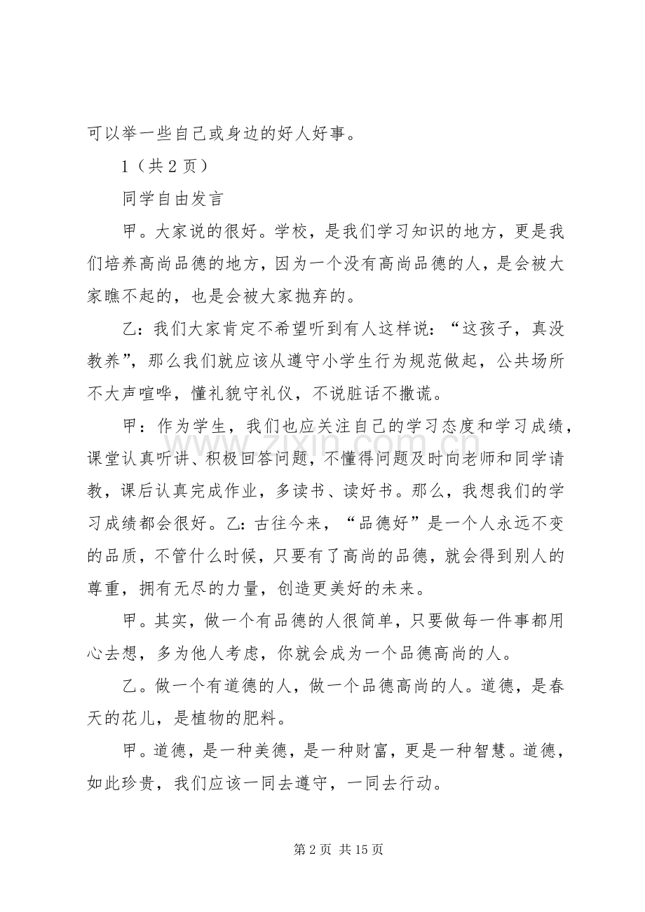 做一个品德高尚的人主持稿范文.docx_第2页