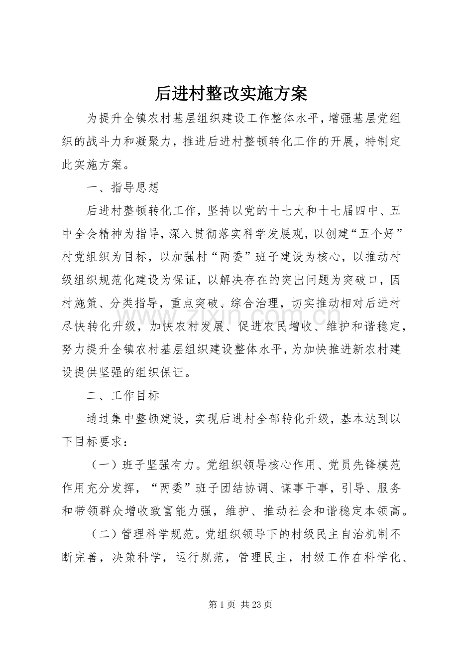 后进村整改方案.docx_第1页