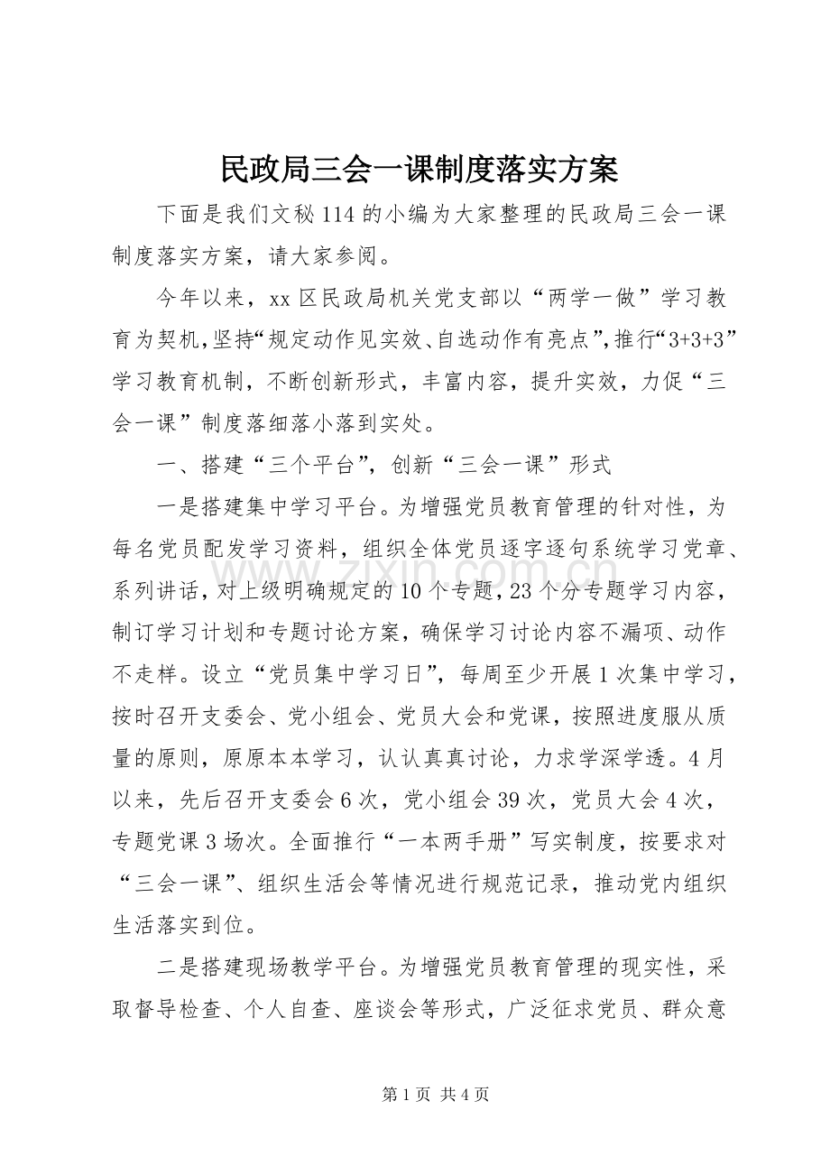 民政局三会一课制度落实实施方案.docx_第1页