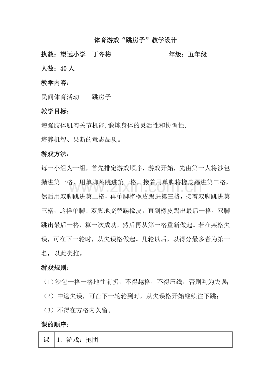 一年级体育课教案跳房子.doc_第1页