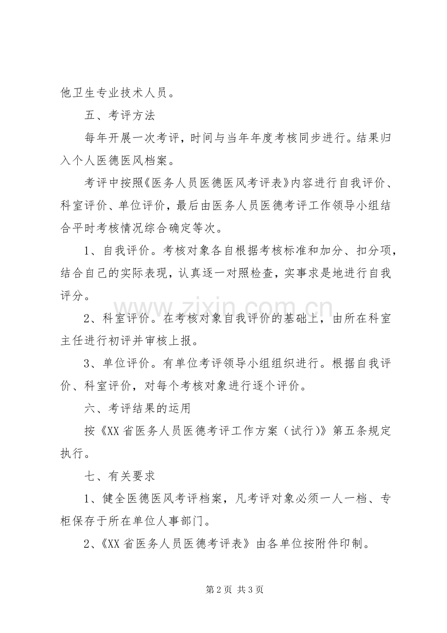 基层卫生院医务人员医德考评工作方案.docx_第2页