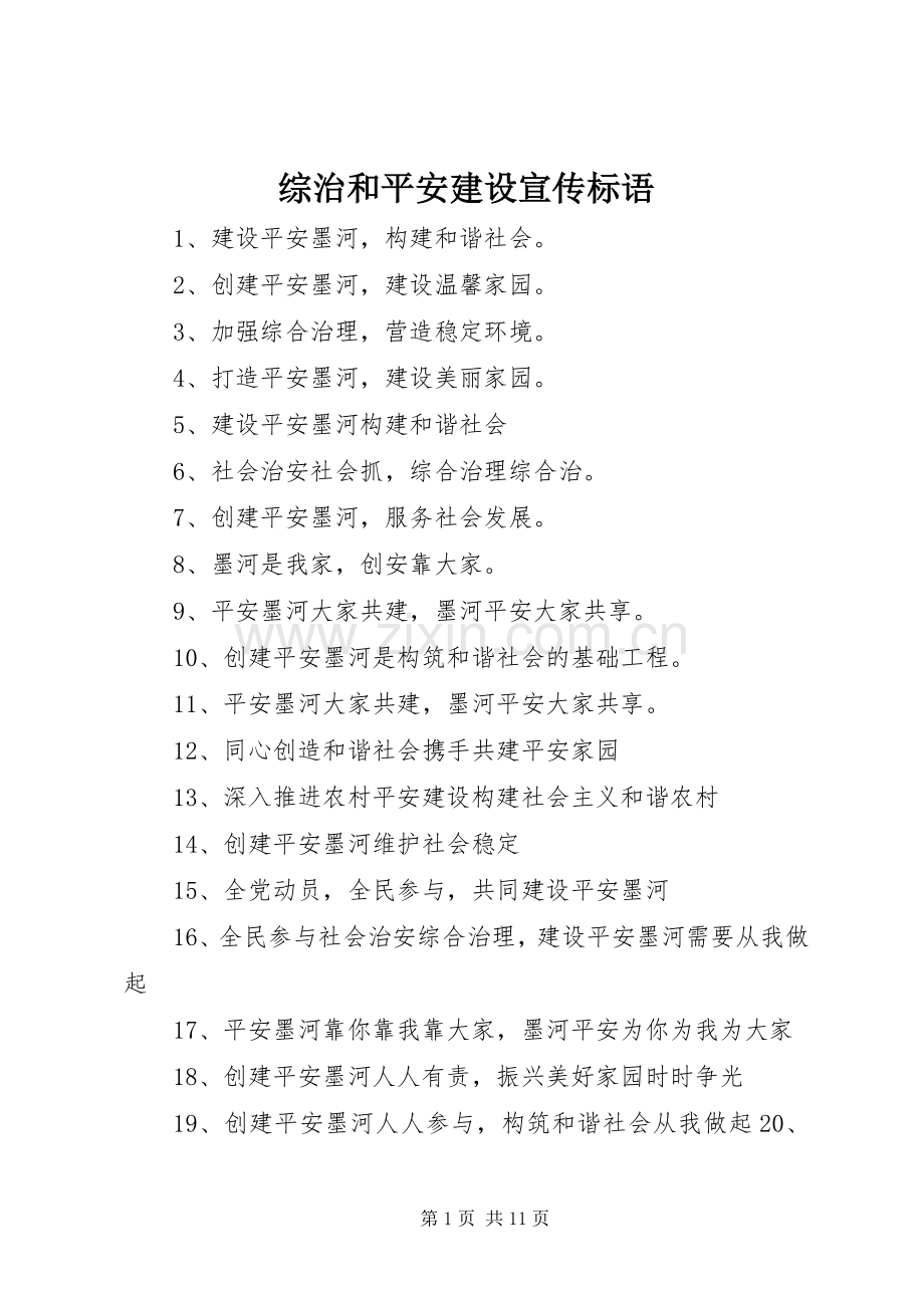 综治和平安建设宣传标语.docx_第1页