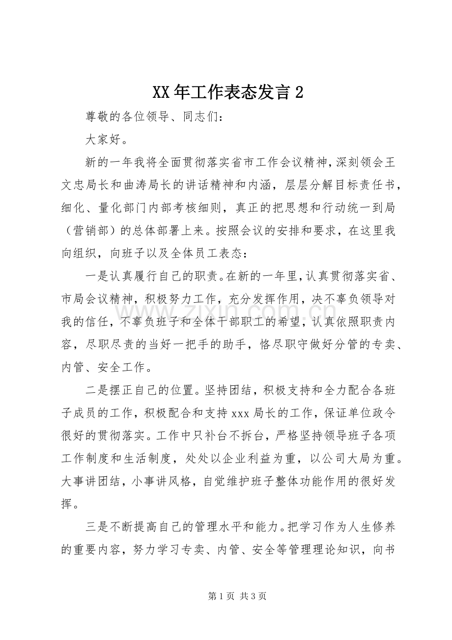 XX年工作表态发言稿2.docx_第1页