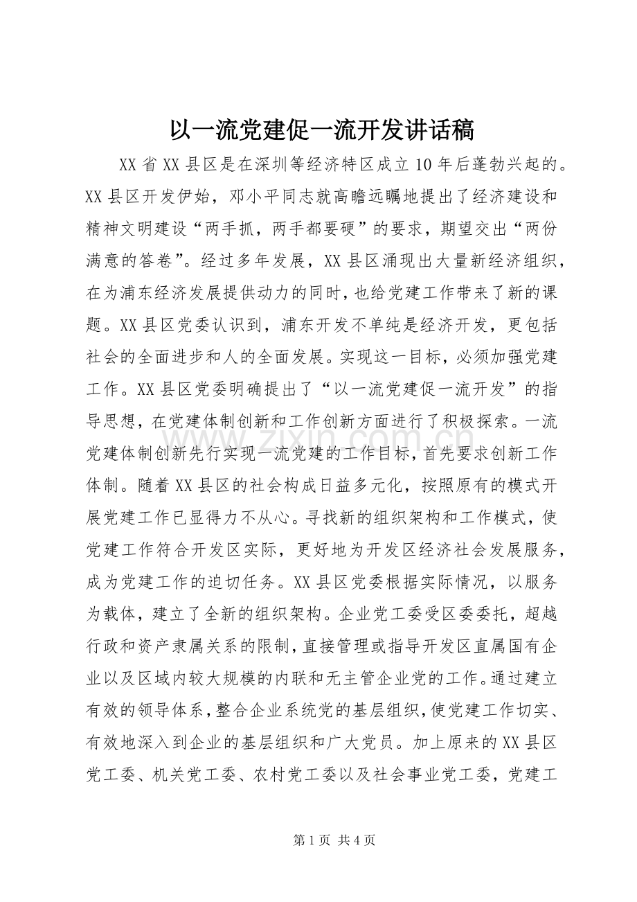 以一流党建促一流开发讲话稿.docx_第1页