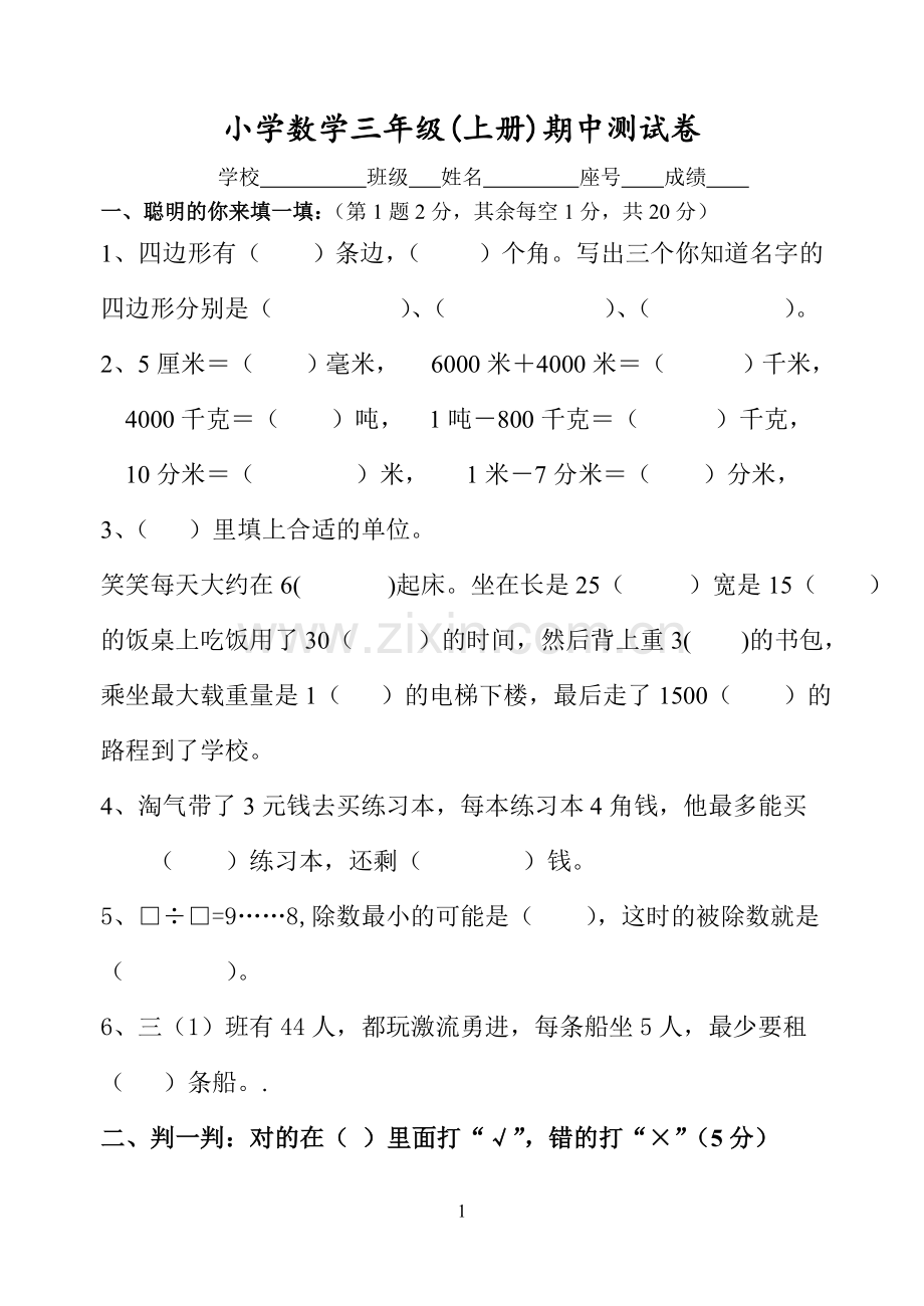 人教版小学数学三年级(上册)期中测试卷2011.doc_第1页