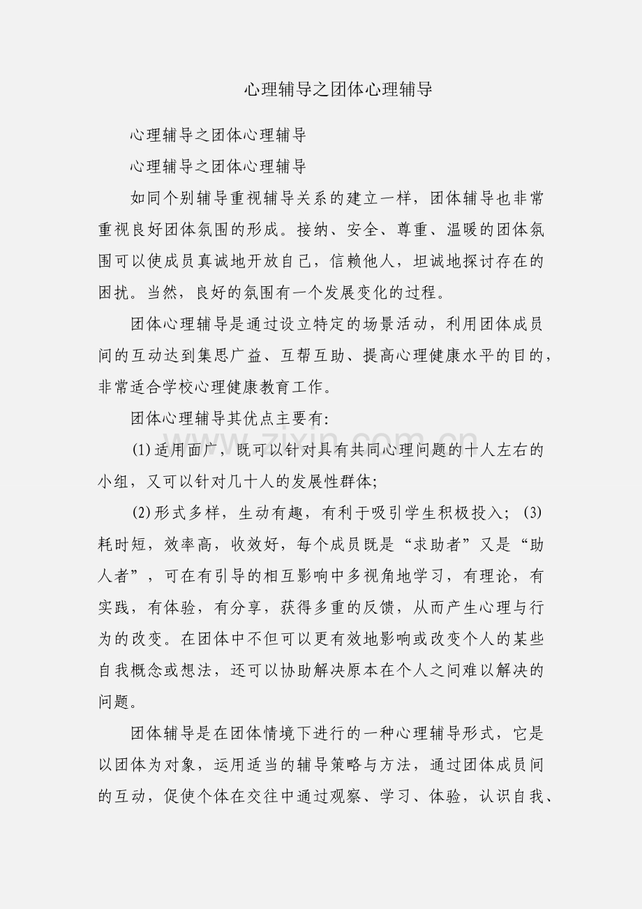 心理辅导之团体心理辅导.docx_第1页