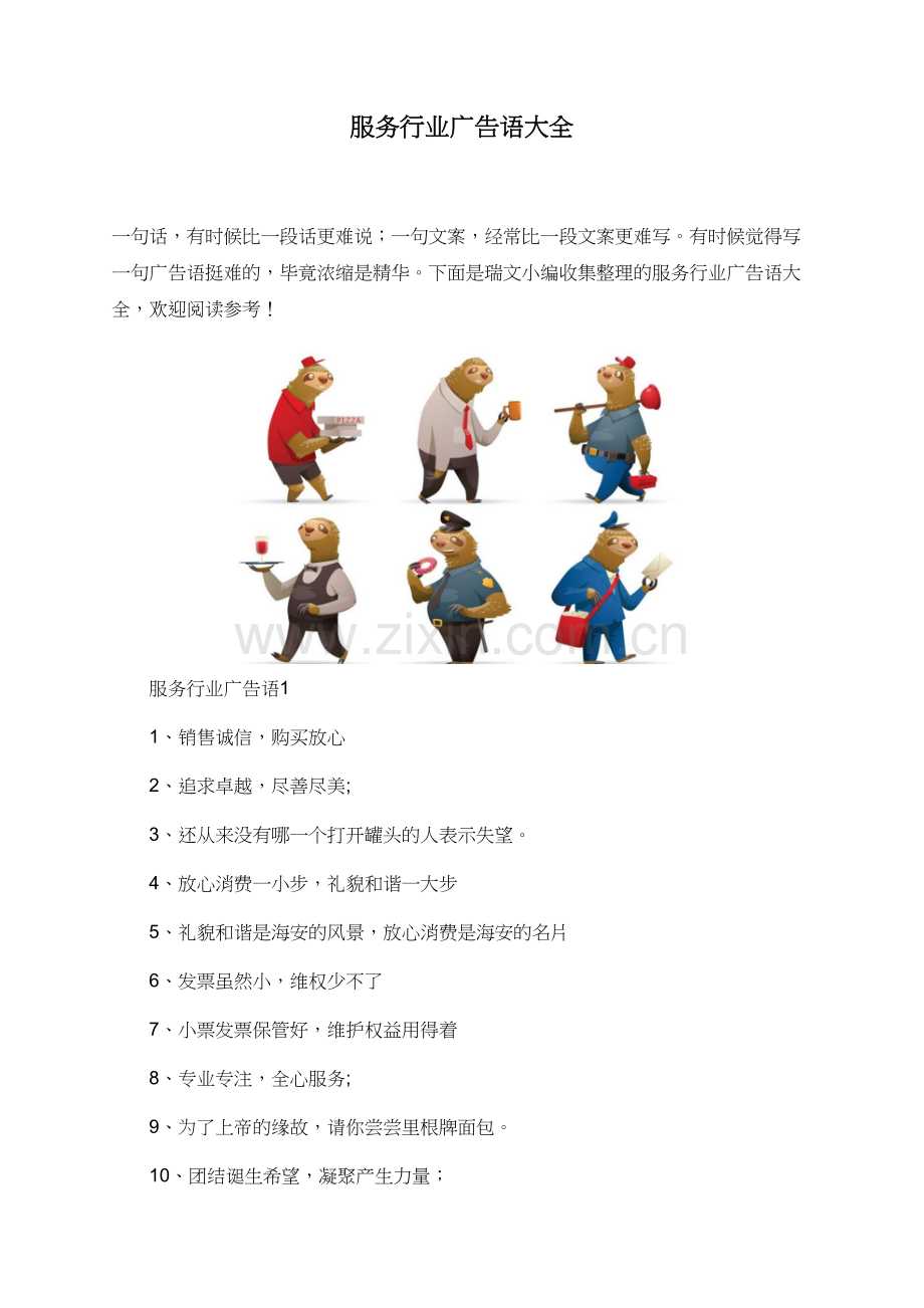 服务行业广告语大全.doc_第1页