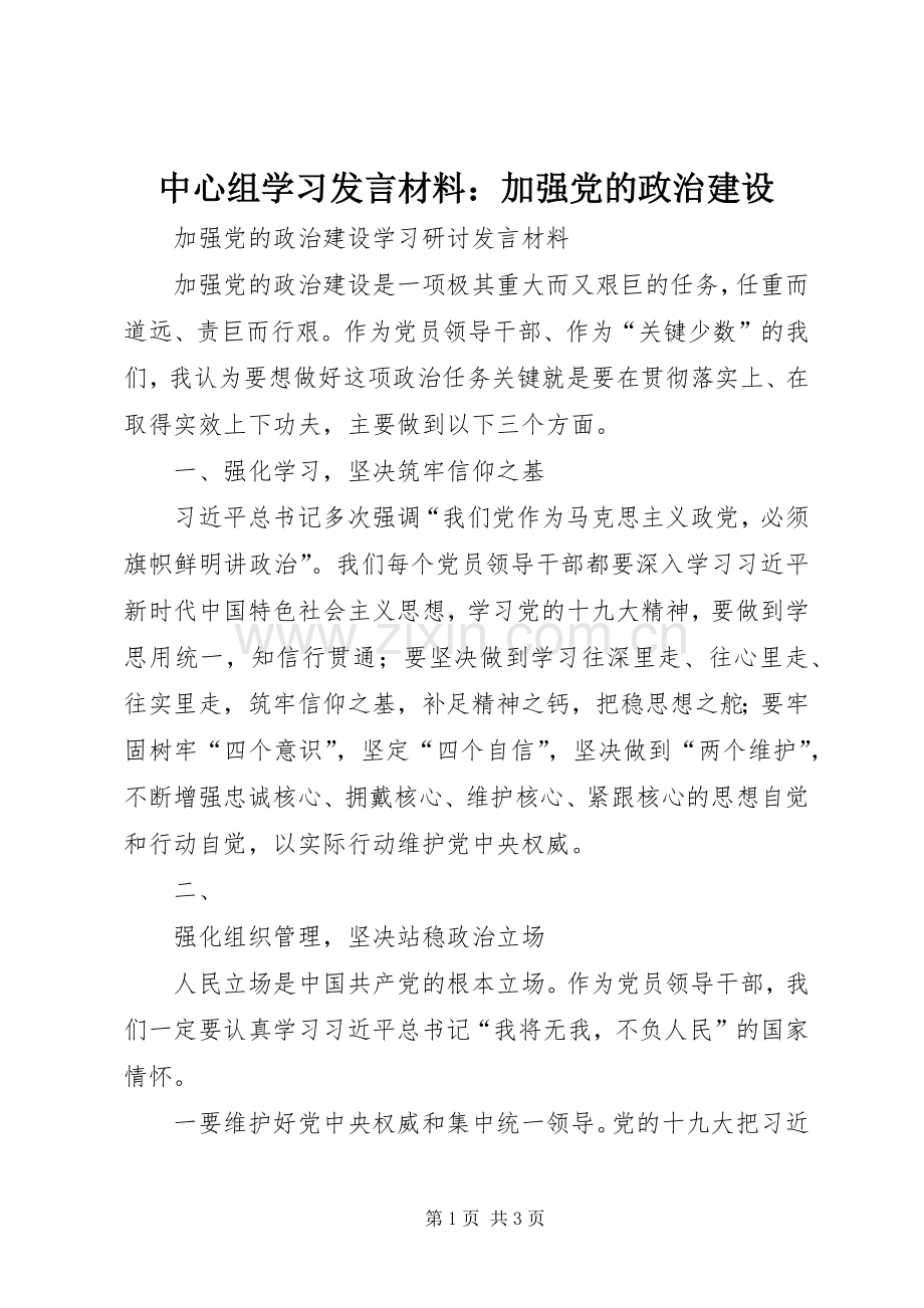 中心组学习发言材料提纲范文：加强党的政治建设.docx_第1页
