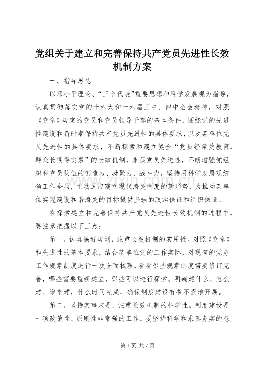党组关于建立和完善保持共产党员先进性长效机制实施方案.docx_第1页