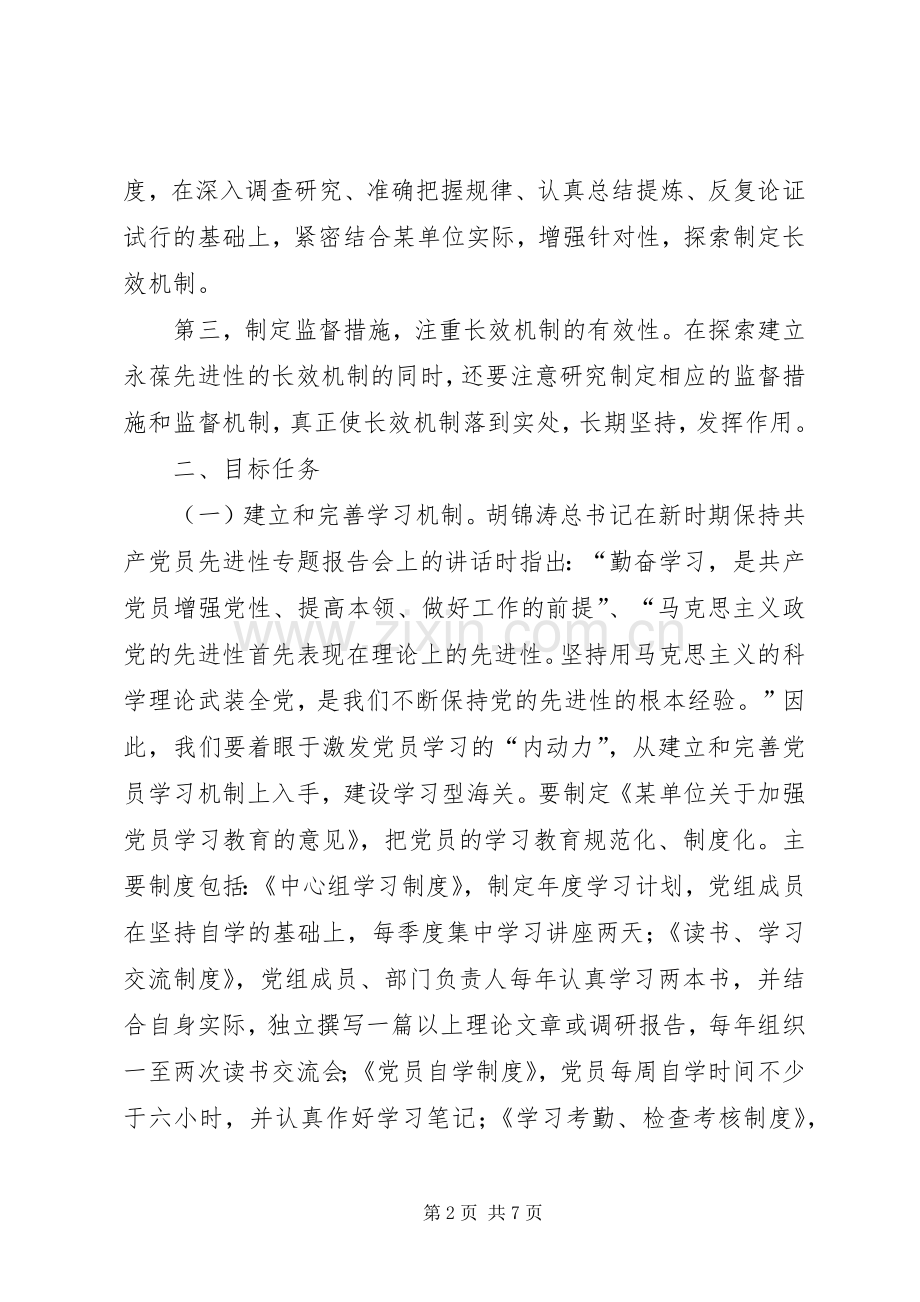 党组关于建立和完善保持共产党员先进性长效机制实施方案.docx_第2页