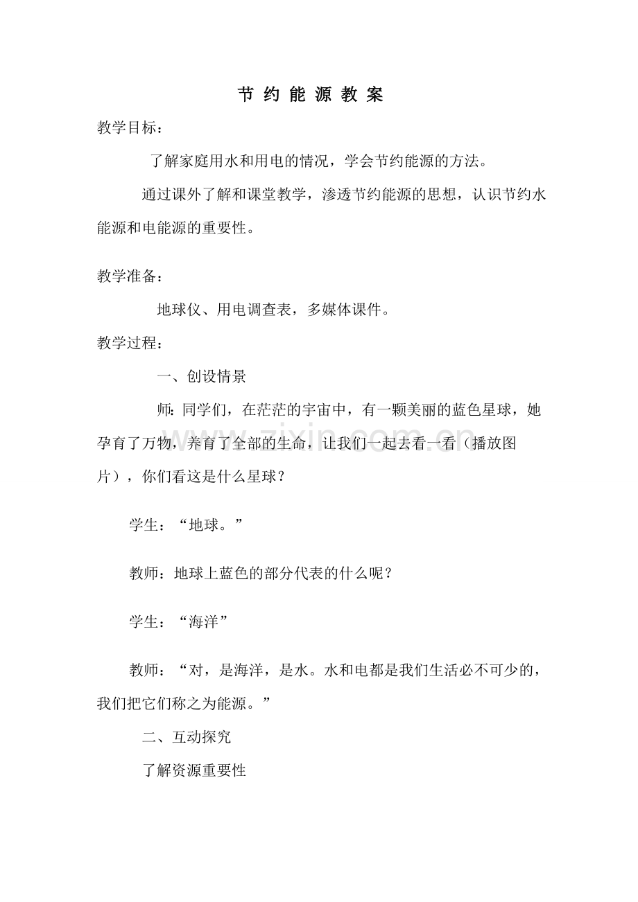 节约能源教案.doc_第1页