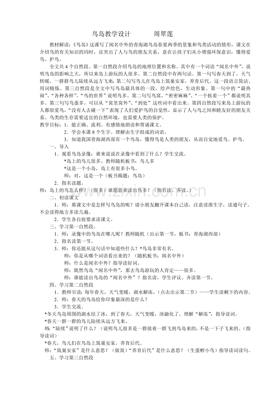 鸟岛教学设计（周翠莲）.doc_第1页