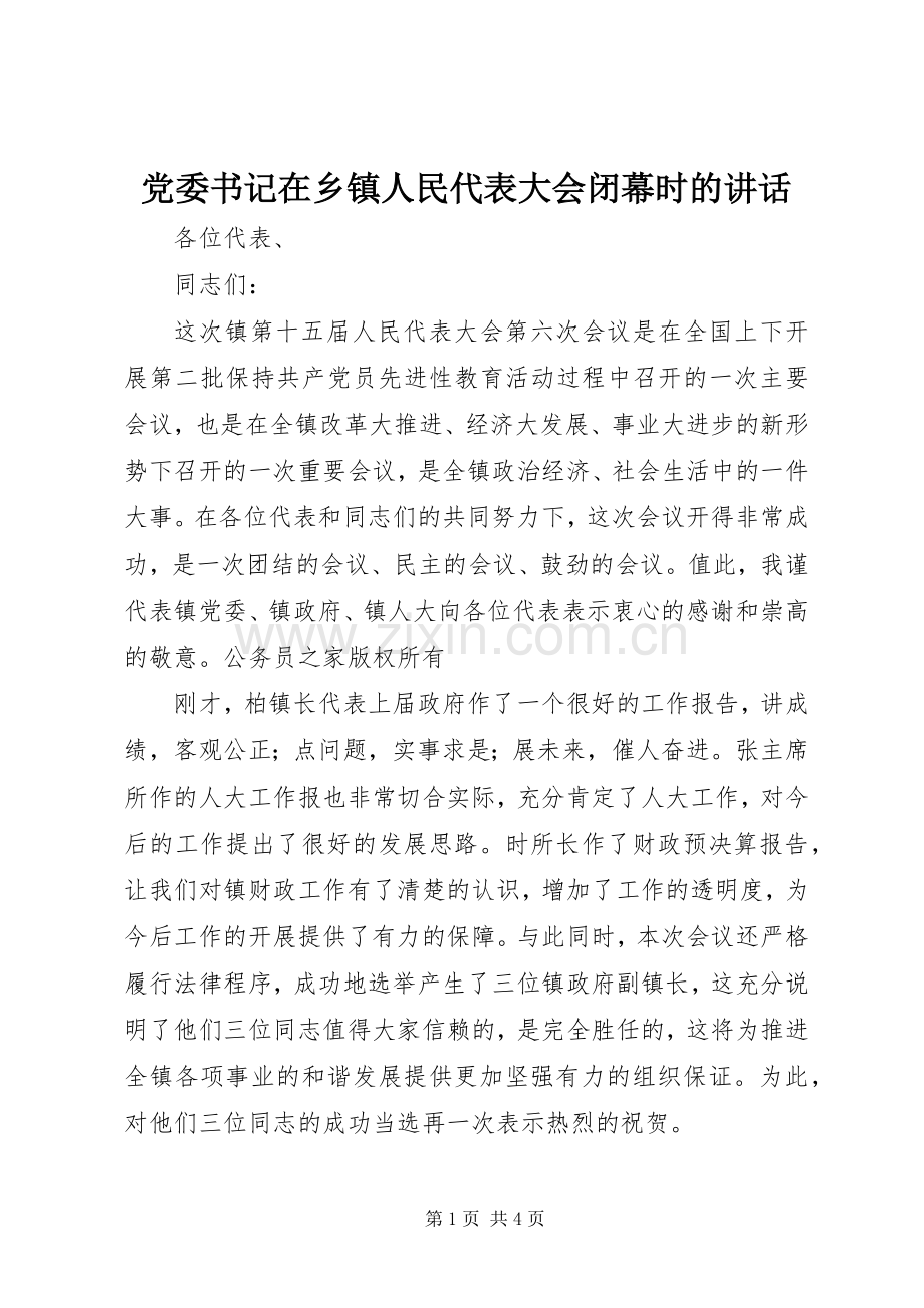 党委书记在乡镇人民代表大会闭幕时的讲话.docx_第1页