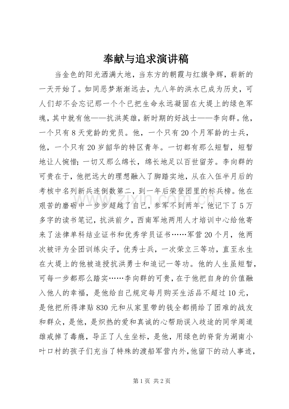 奉献与追求演讲稿.docx_第1页