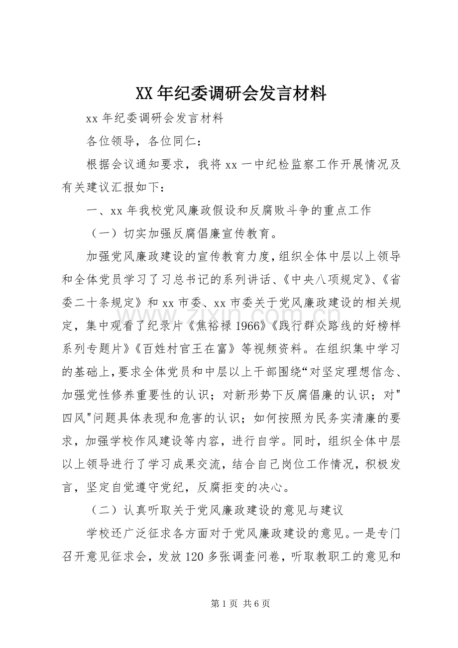 XX年纪委调研会发言材料提纲.docx_第1页