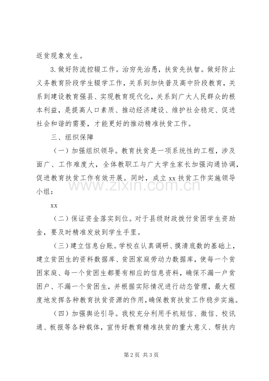 中学教育扶贫工作方案 .docx_第2页