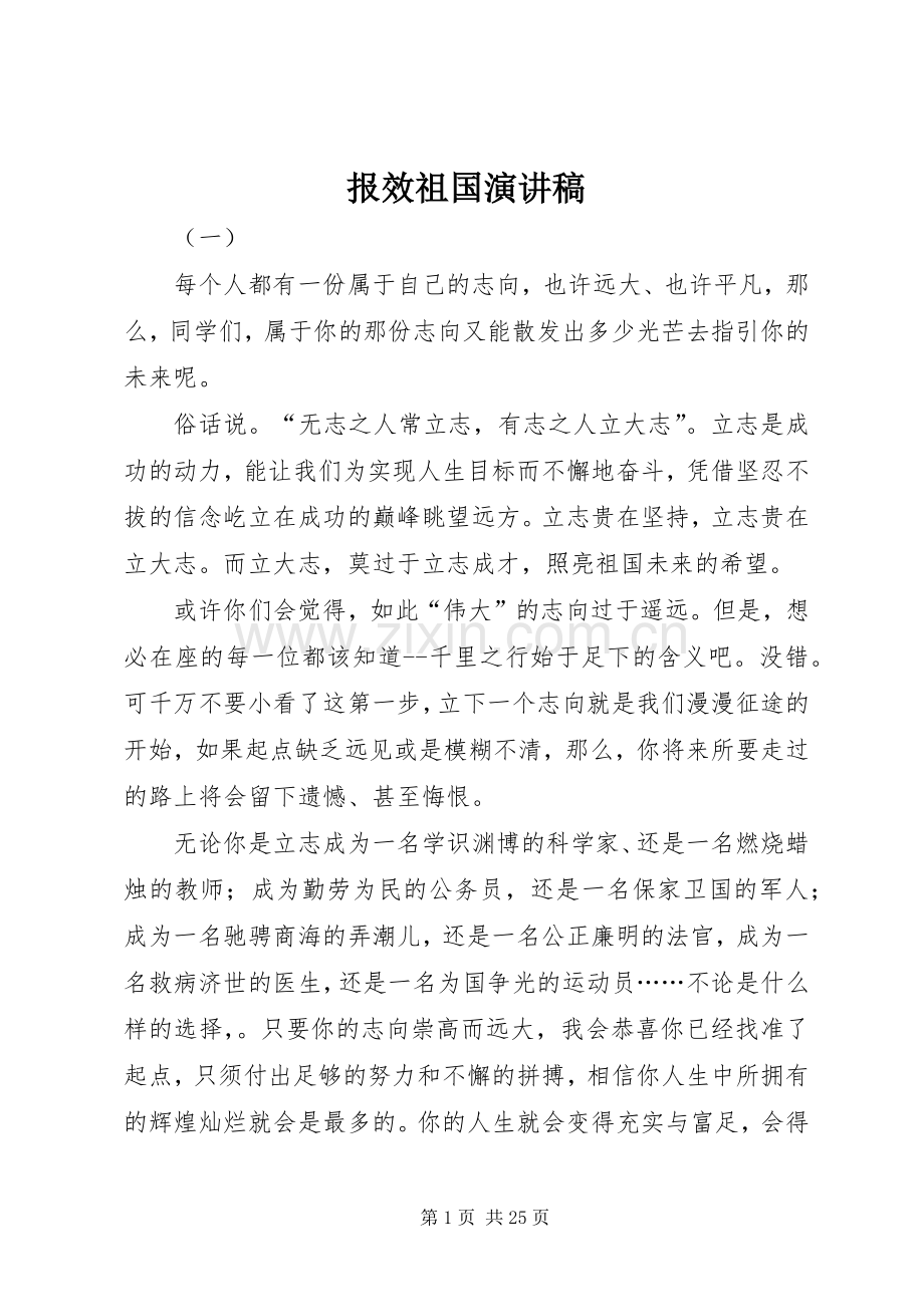 报效祖国演讲稿.docx_第1页
