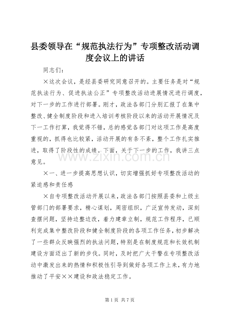 县委领导在“规范执法行为”专项整改活动调度会议上的讲话.docx_第1页