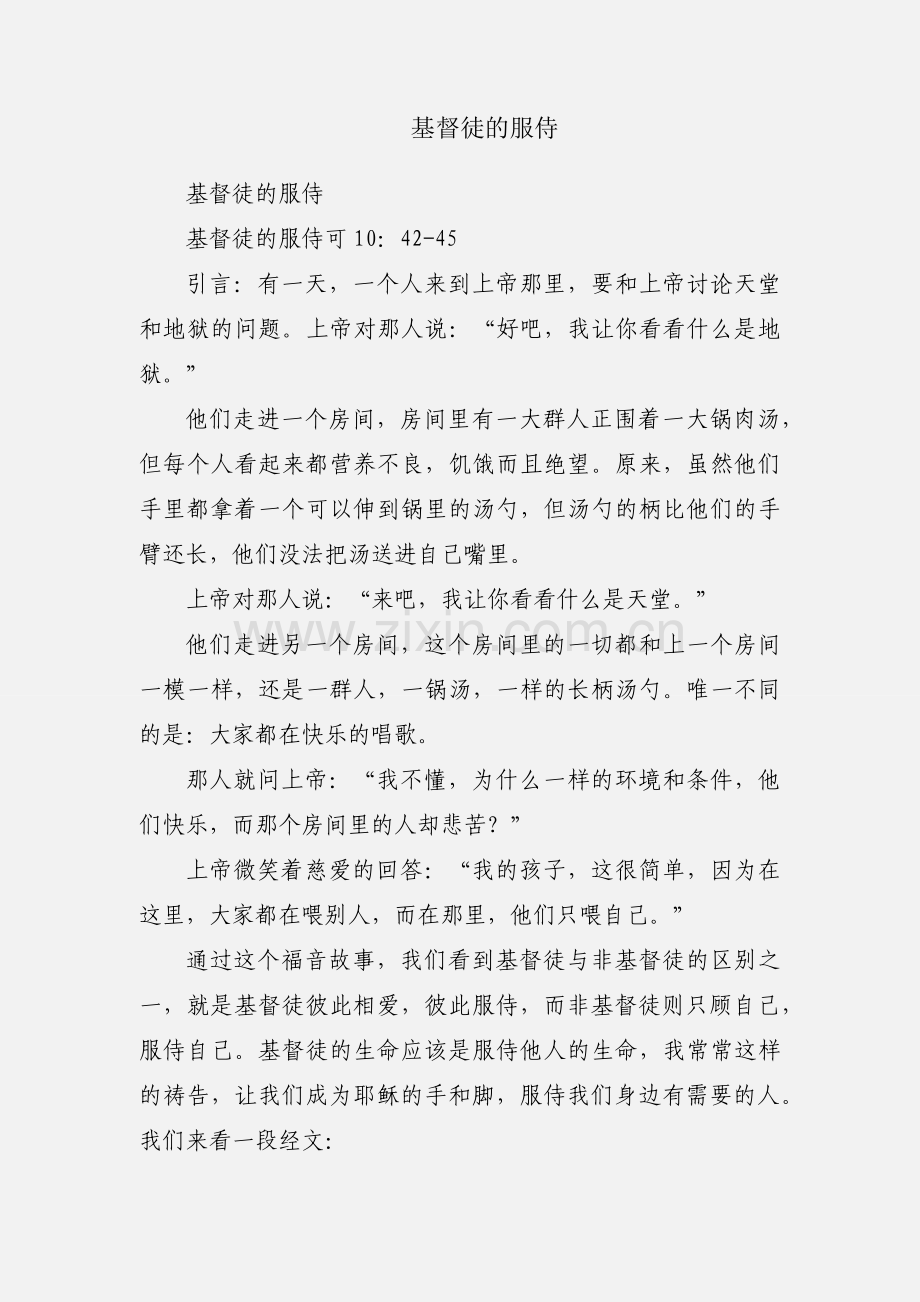 基督徒的服侍.docx_第1页