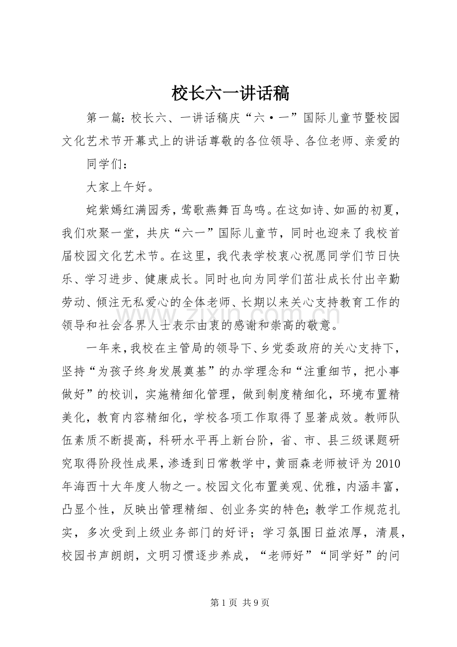 校长六一讲话稿.docx_第1页