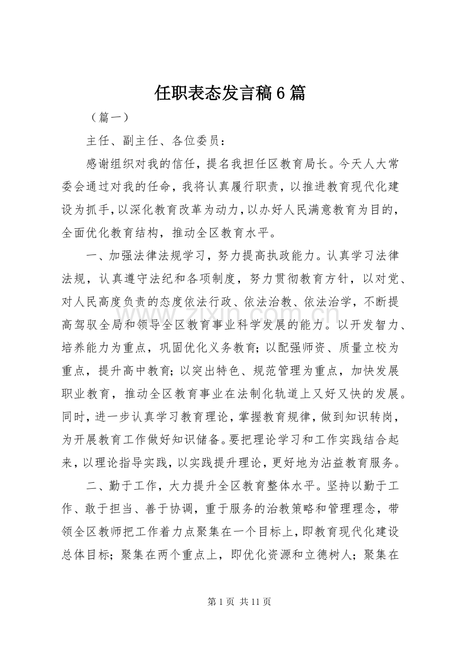 任职表态发言6篇.docx_第1页