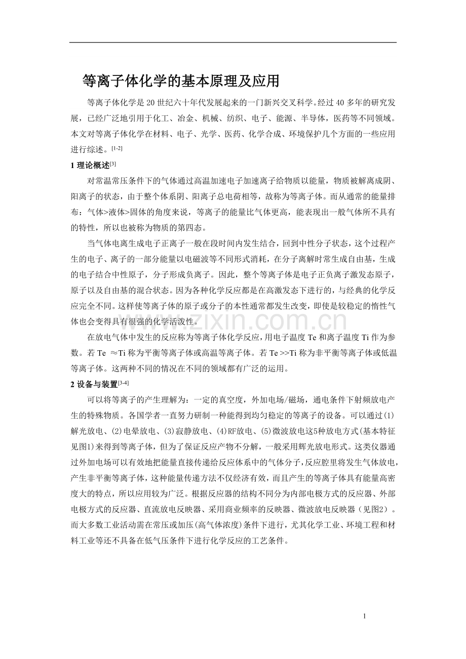 等离子体化学的基本原理及应用.doc_第1页