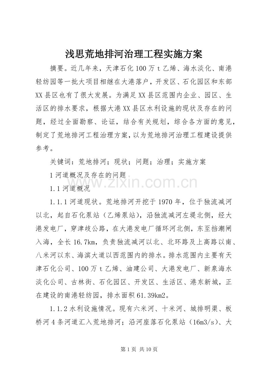 浅思荒地排河治理工程方案.docx_第1页