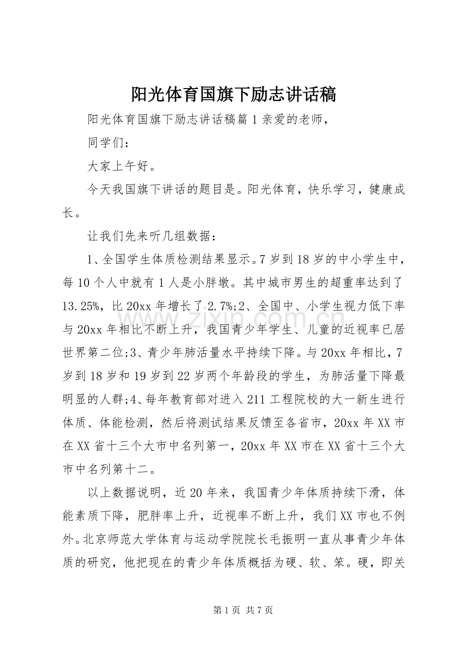 阳光体育国旗下励志讲话稿.docx_第1页