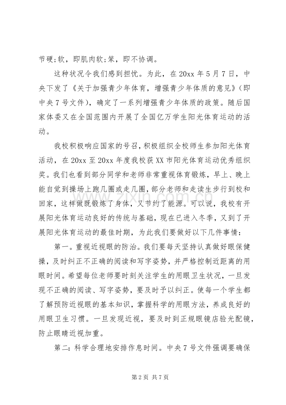 阳光体育国旗下励志讲话稿.docx_第2页
