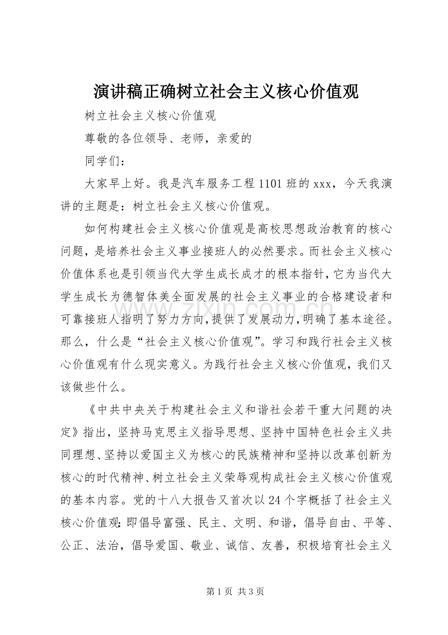 演讲稿正确树立社会主义核心价值观.docx_第1页