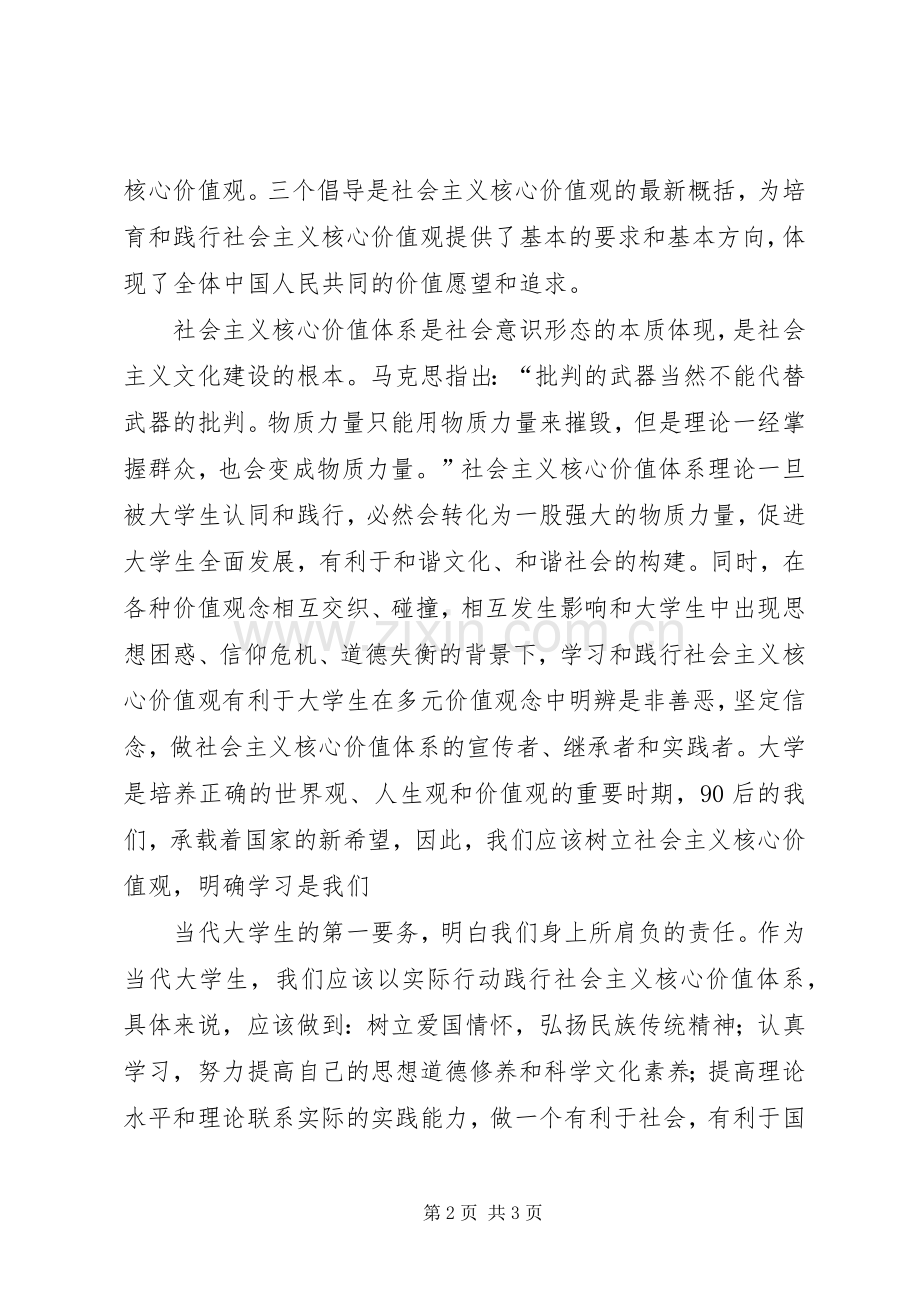 演讲稿正确树立社会主义核心价值观.docx_第2页