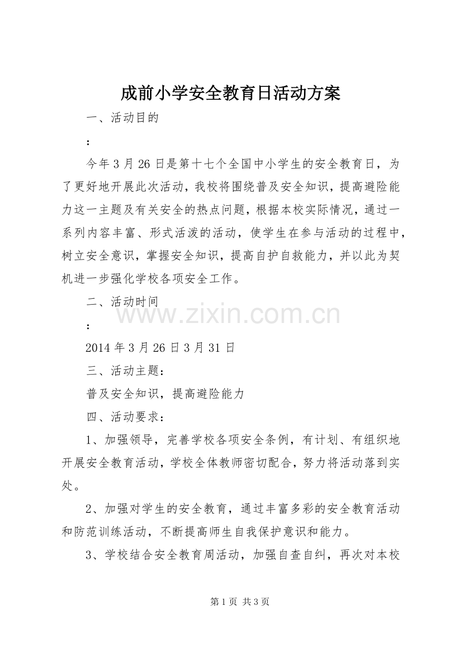 成前小学安全教育日活动实施方案.docx_第1页