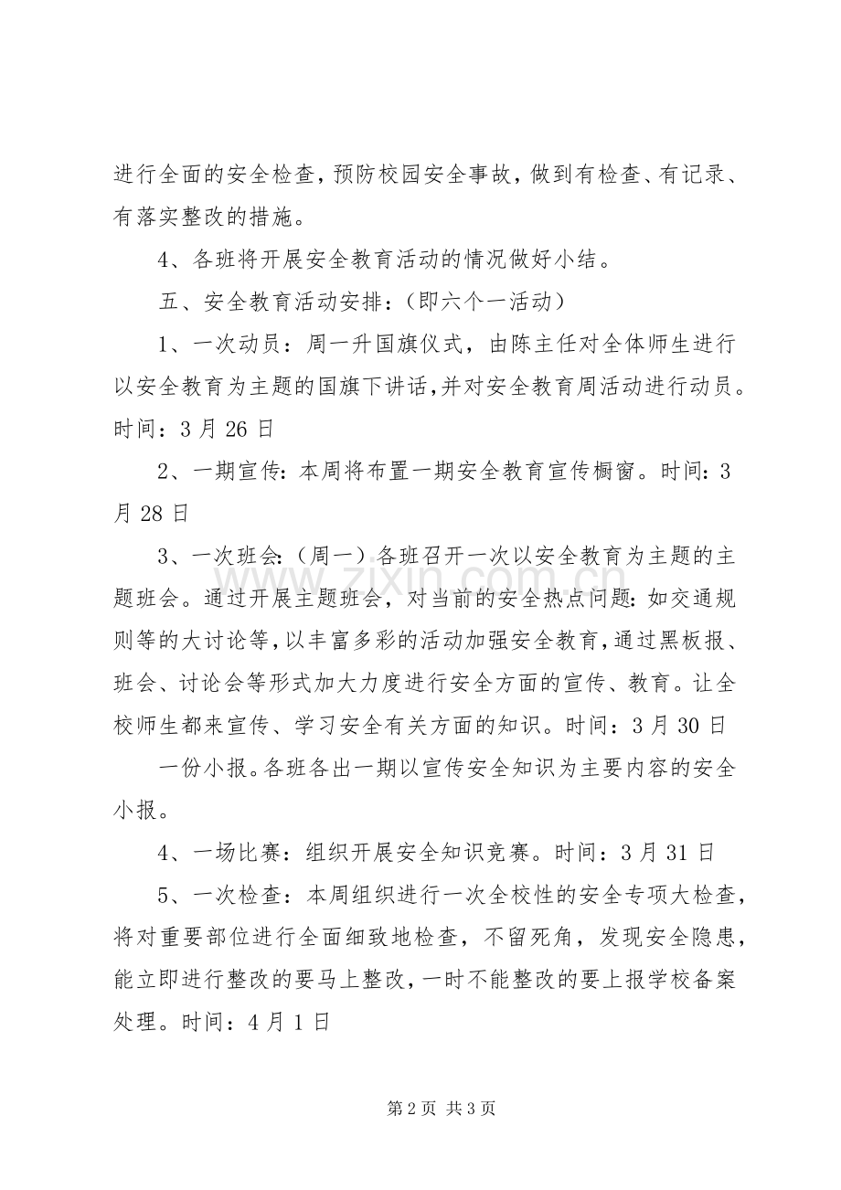 成前小学安全教育日活动实施方案.docx_第2页